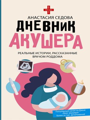 cover image of Дневник акушера. Реальные истории, рассказанные врачом роддома